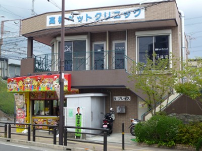 高槻ペットクリニック外観